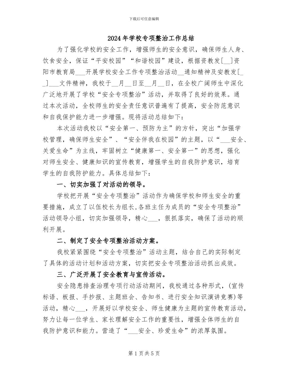 2024年学校专项整治工作总结_第1页
