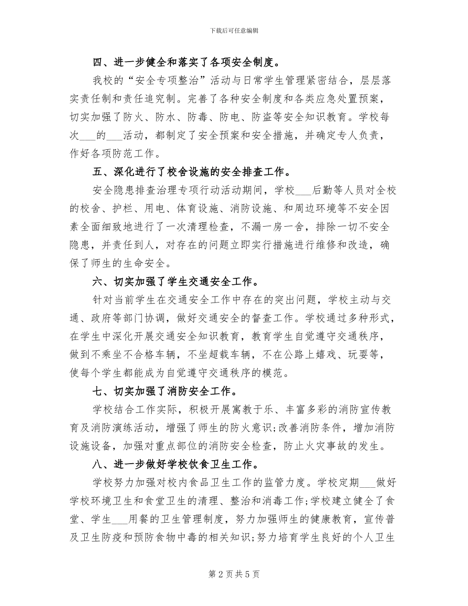 2024年学校专项整治工作总结_第2页