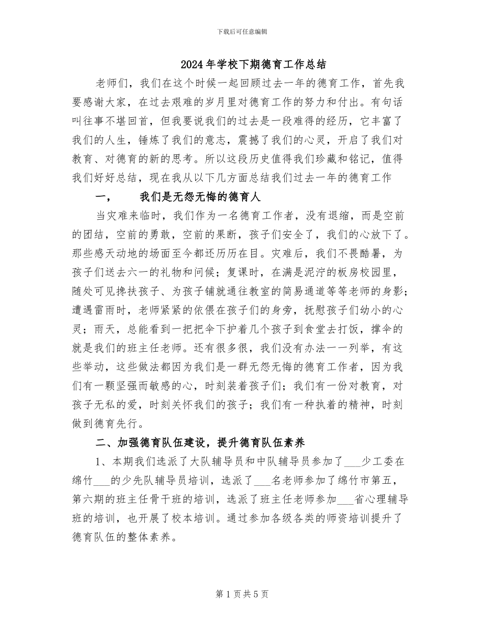 2024年学校下期德育工作总结_第1页