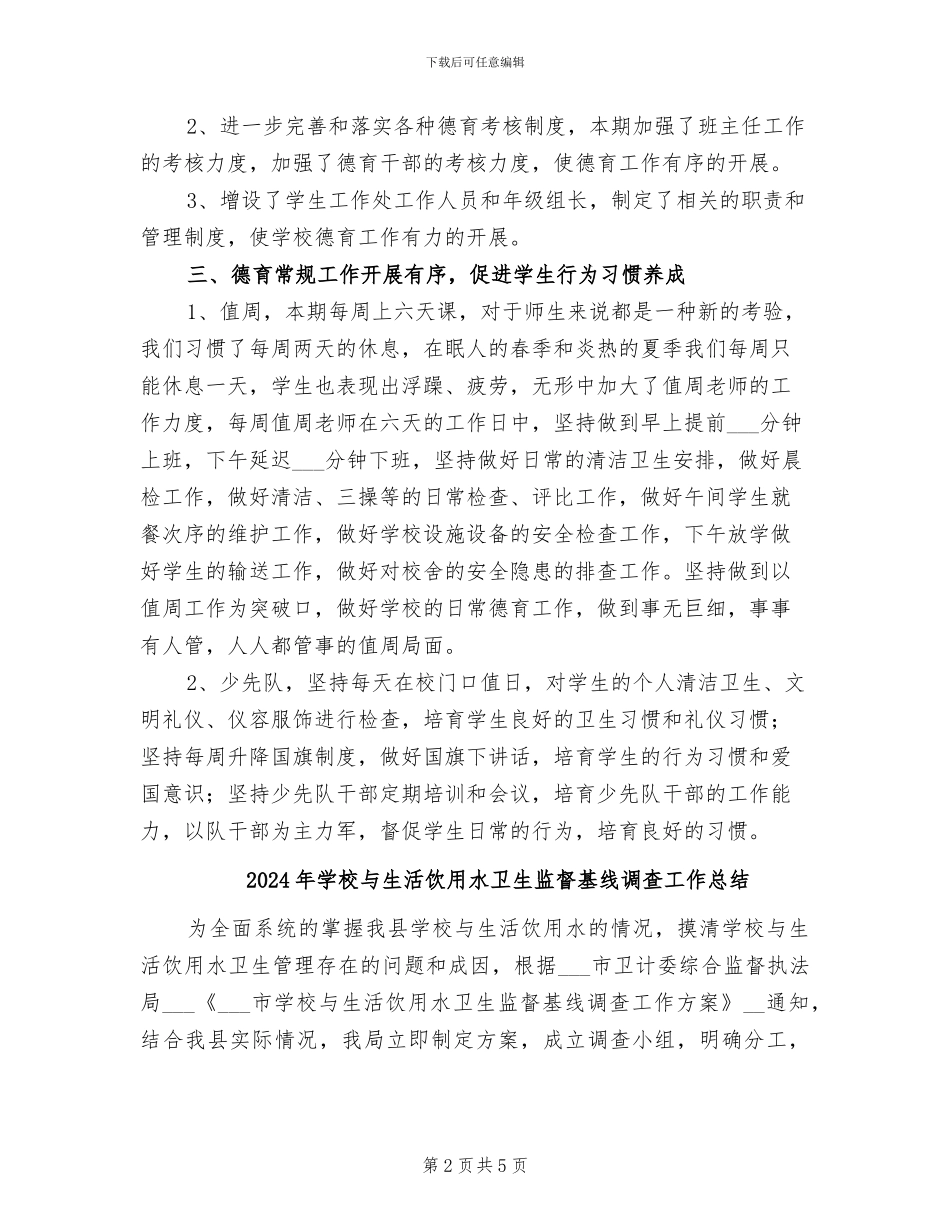 2024年学校下期德育工作总结_第2页