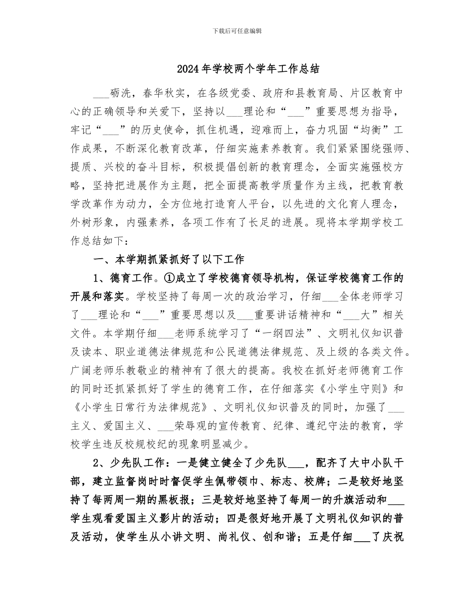 2024年学校两个学年工作总结_第1页
