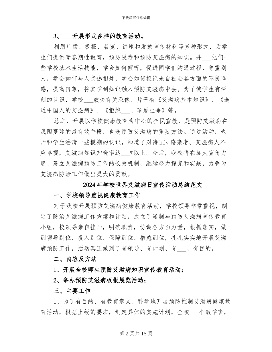 2024年学校世界艾滋病日宣传活动总结_第2页