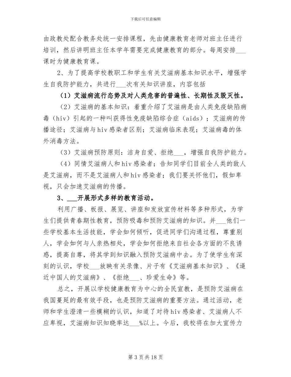 2024年学校世界艾滋病日宣传活动总结_第3页