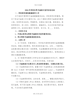 2024年学校世界艾滋病日宣传活动总结