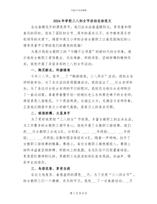 2024年学校三八妇女节活动总结范文