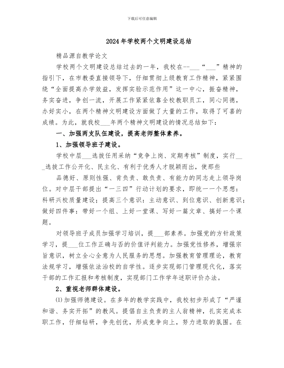 2024年学校两个文明建设总结_第1页