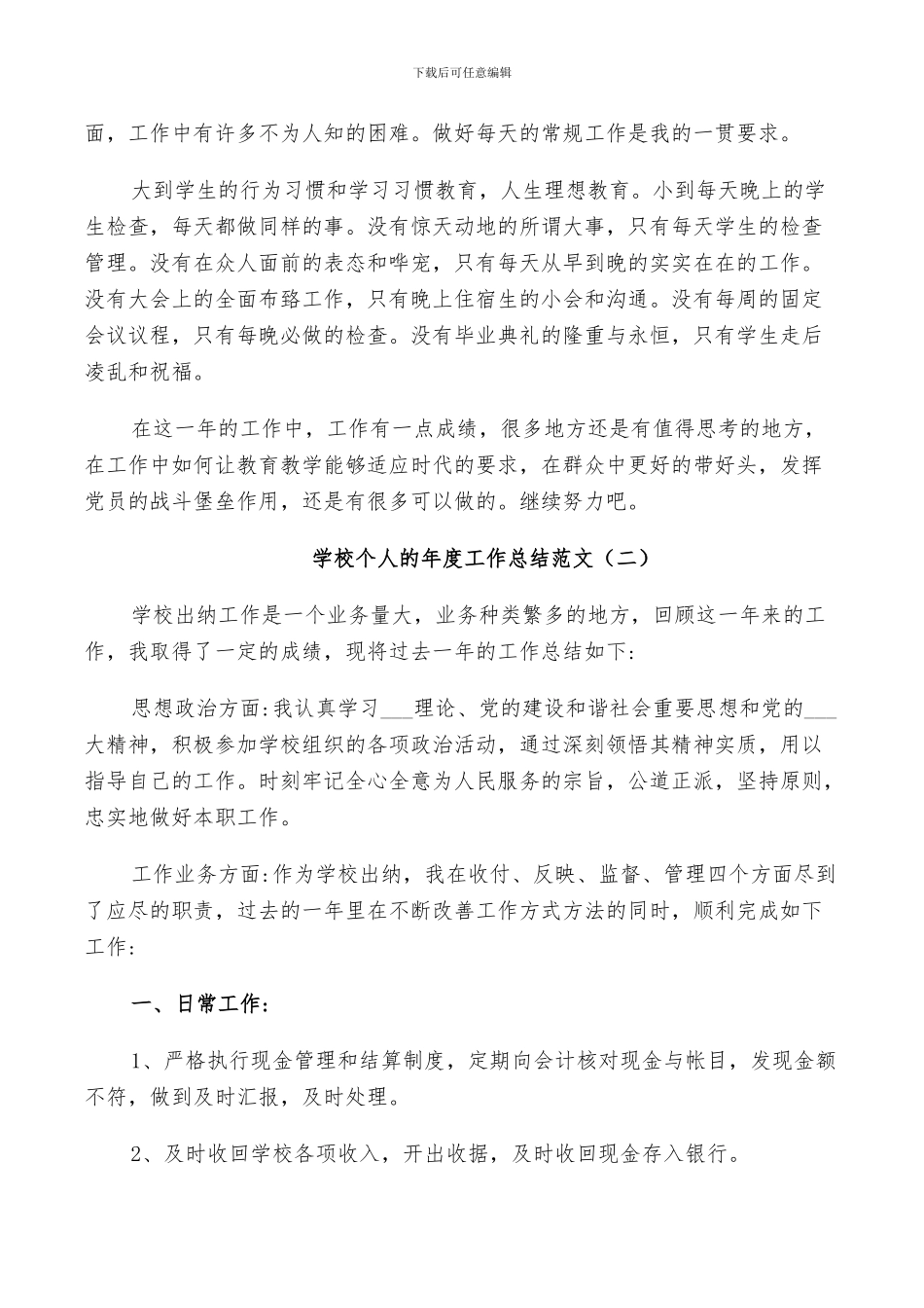 2024年学校个人的年度工作总结范文_第2页