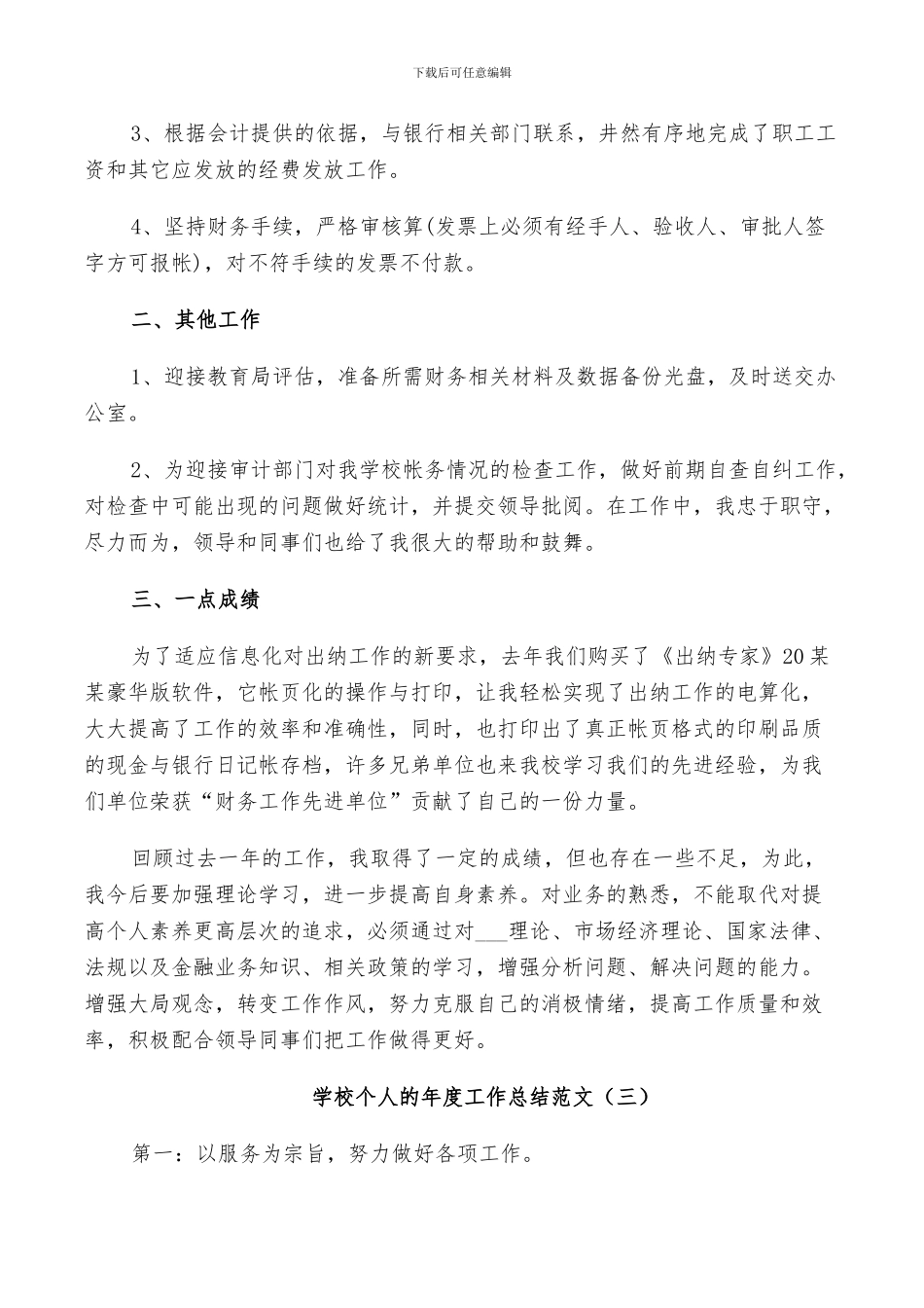 2024年学校个人的年度工作总结范文_第3页