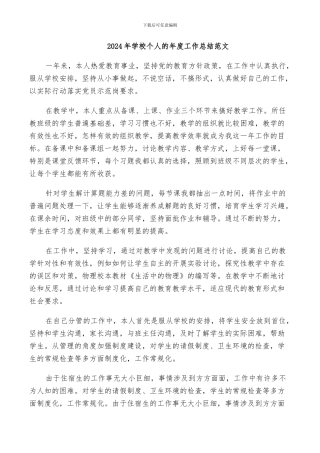 2024年学校个人的年度工作总结范文