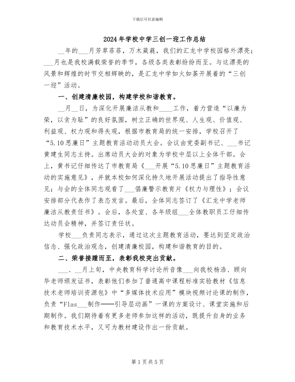 2024年学校中学三创一迎工作总结_第1页