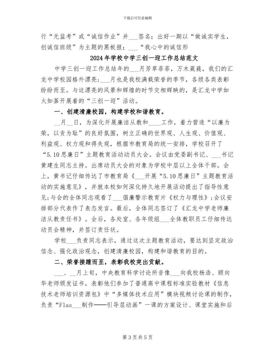2024年学校中学三创一迎工作总结_第3页