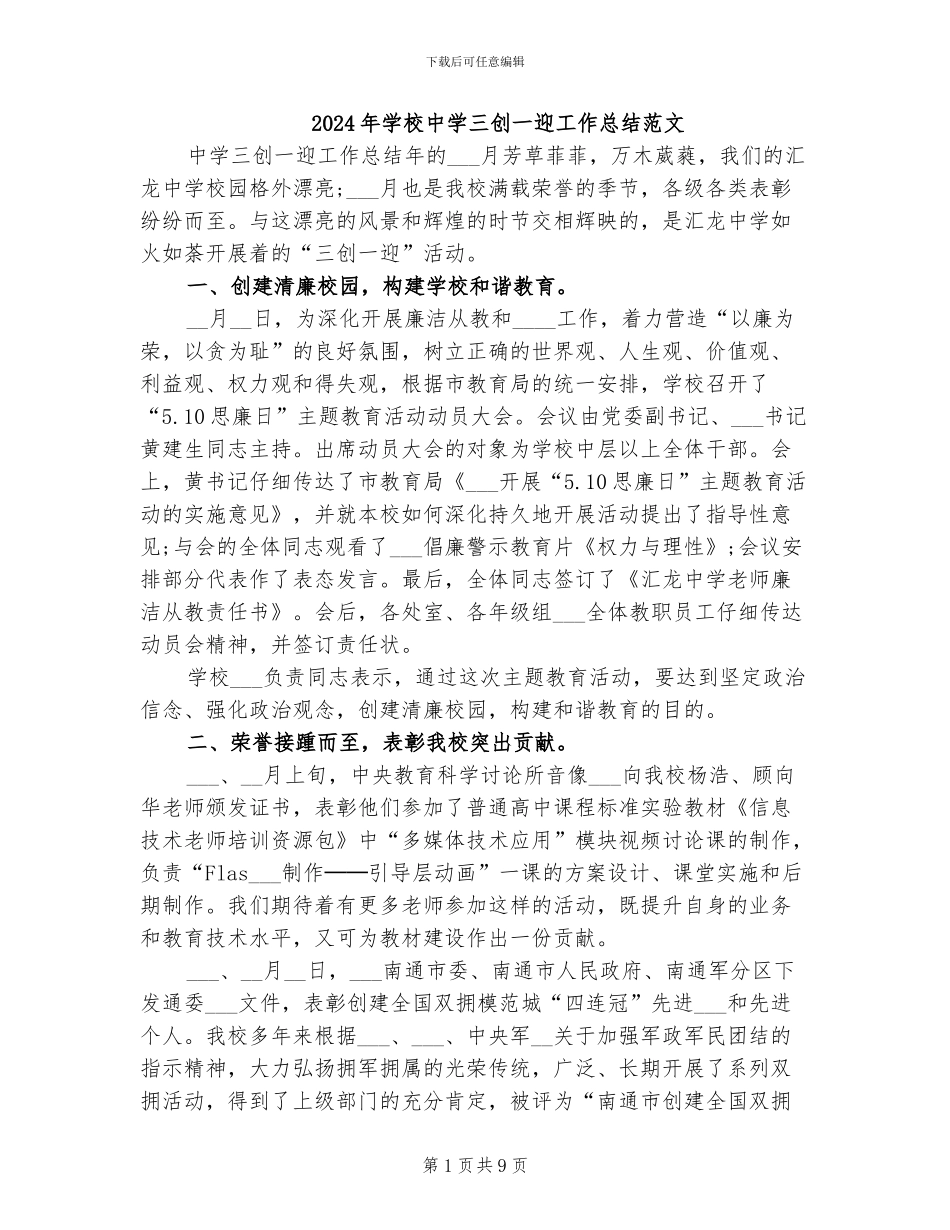 2024年学校中学三创一迎工作总结范文_第1页