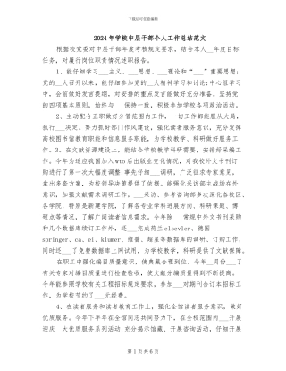 2024年学校中层干部个人工作总结范文