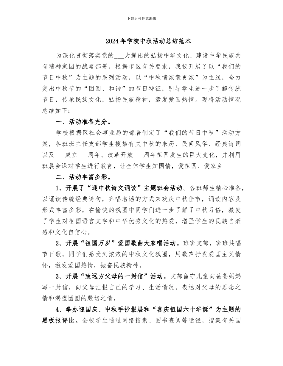 2024年学校中秋活动总结范本_第1页