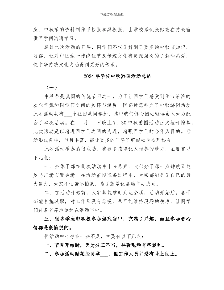2024年学校中秋活动总结范本_第2页