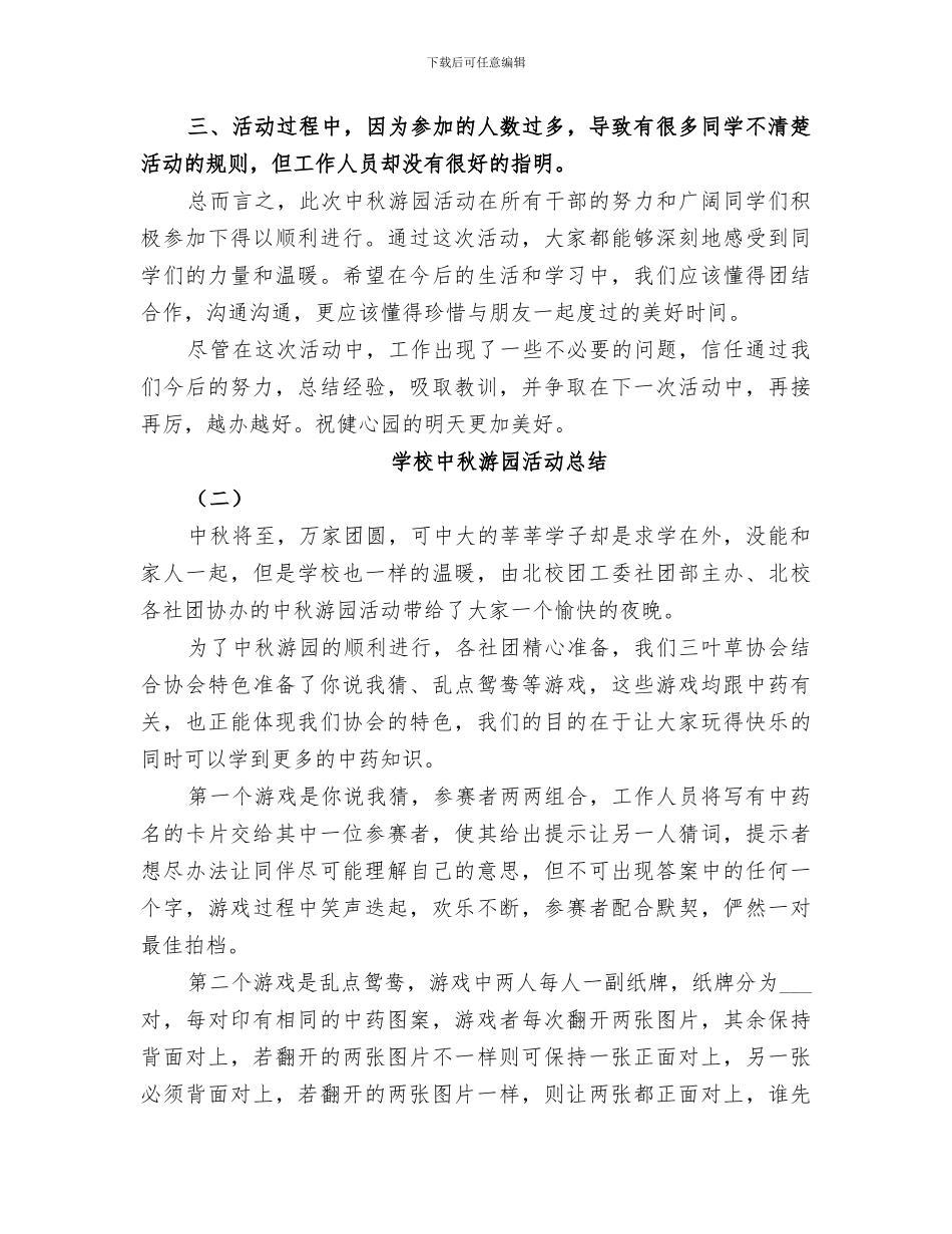 2024年学校中秋活动总结范本_第3页