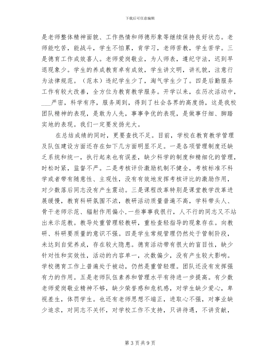 2024年学校中期工作总结范文_第3页