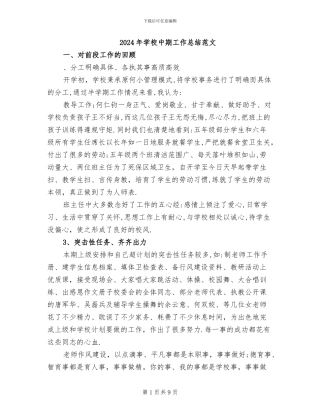 2024年学校中期工作总结范文