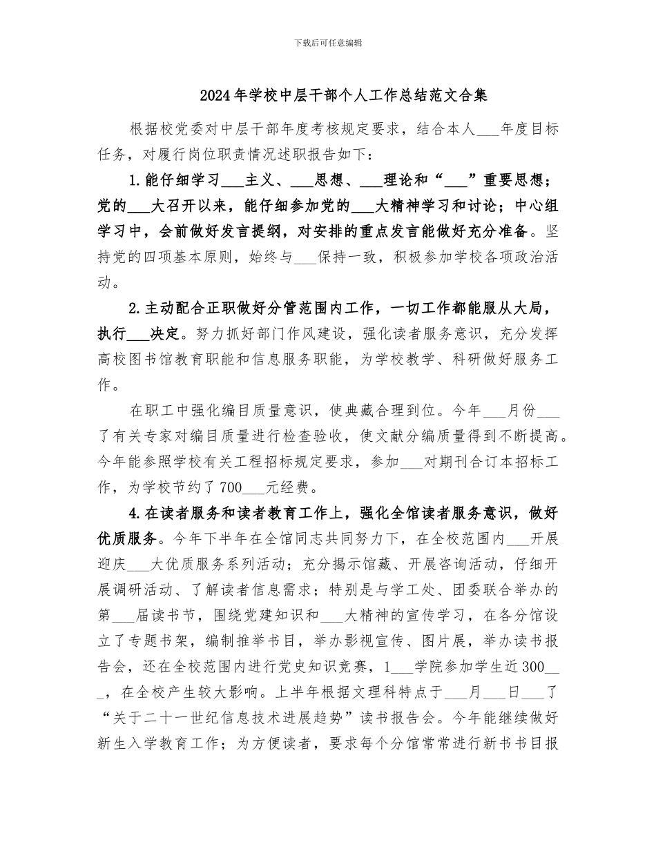 2024年学校中层干部个人工作总结范文合集_第1页