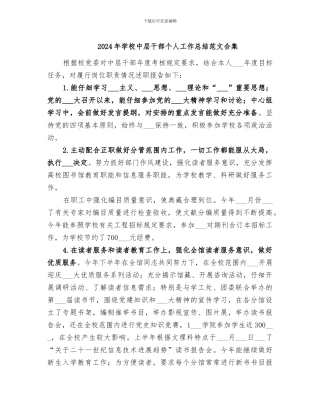 2024年学校中层干部个人工作总结范文合集