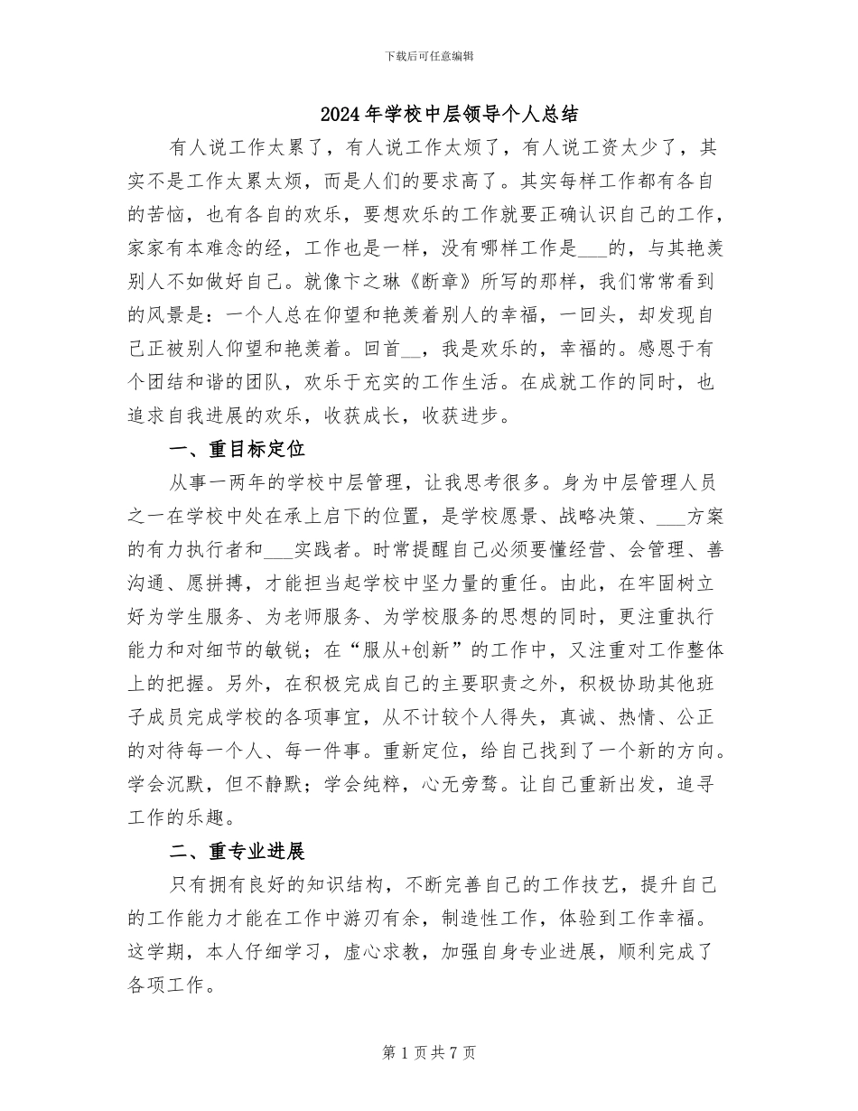 2024年学校中层领导个人总结_第1页