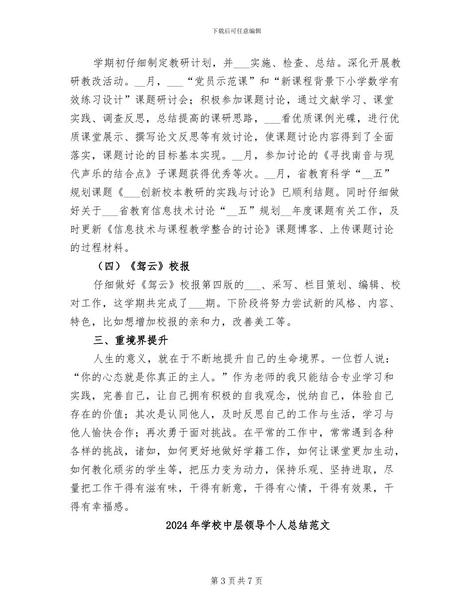 2024年学校中层领导个人总结_第3页