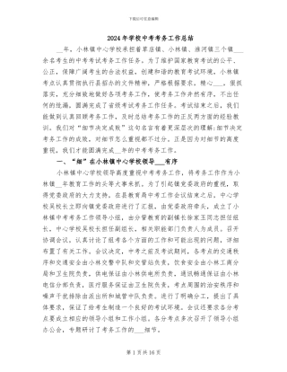 2024年学校中考考务工作总结