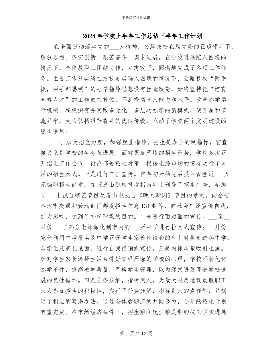 2024年学校上半年工作总结下半年工作计划_第1页