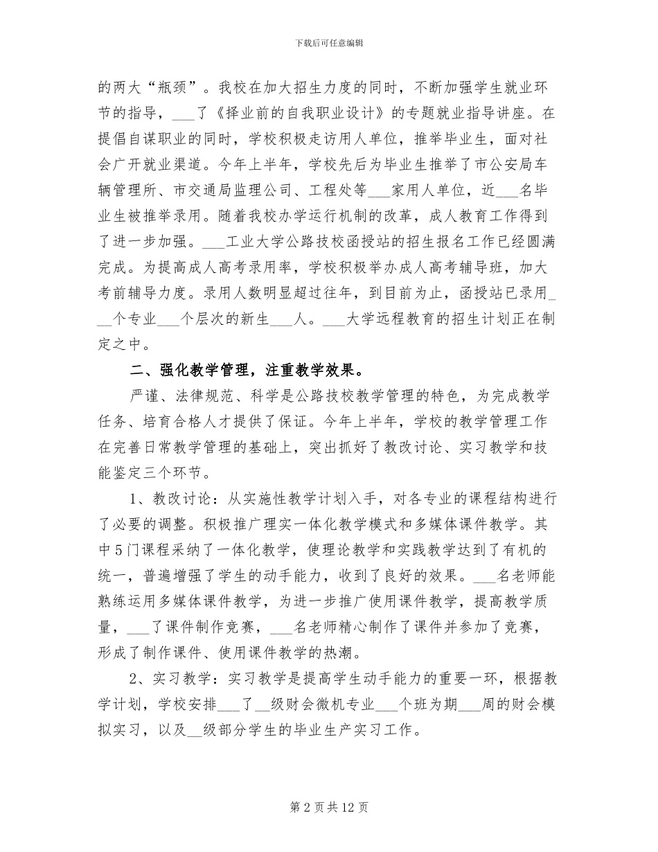 2024年学校上半年工作总结下半年工作计划_第2页