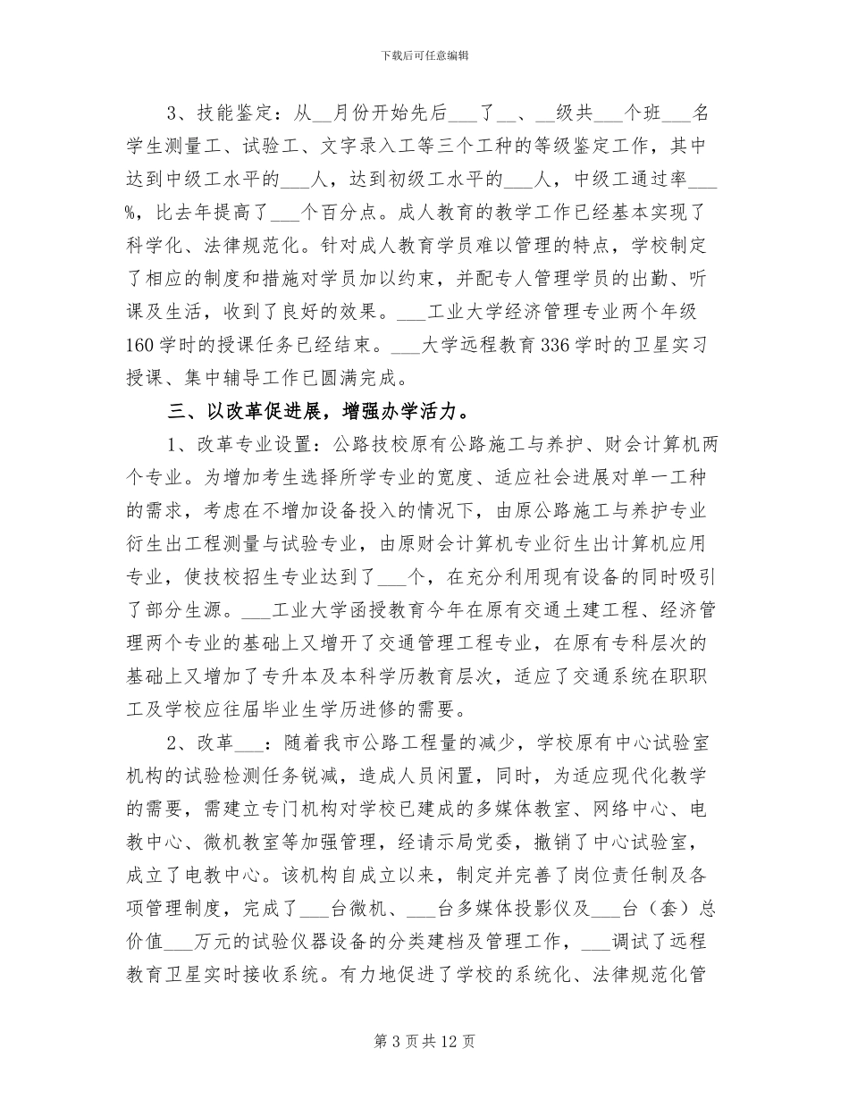 2024年学校上半年工作总结下半年工作计划_第3页