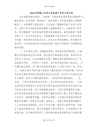 2024年学校上半年工作总结下半年工作计划