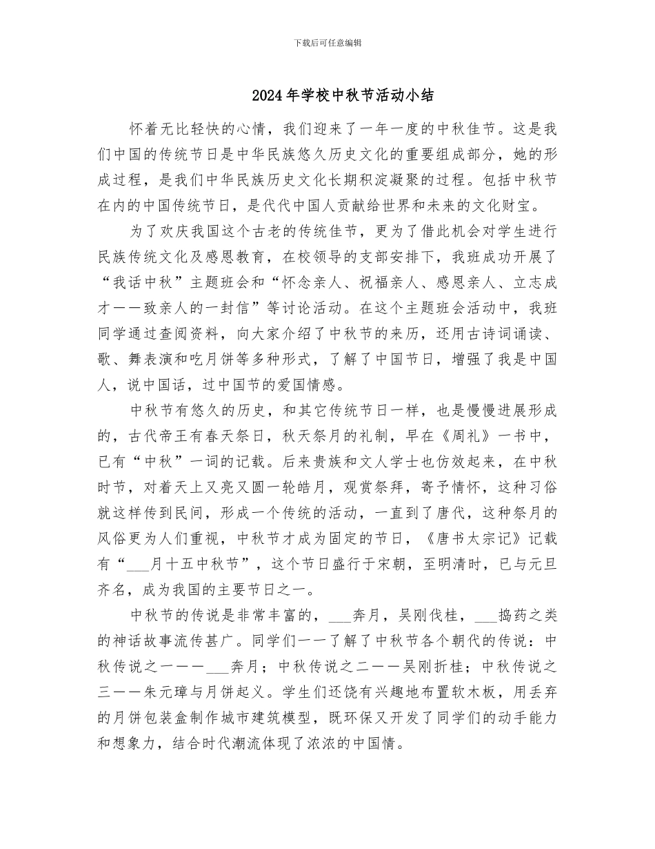 2024年学校中秋节活动小结_第1页