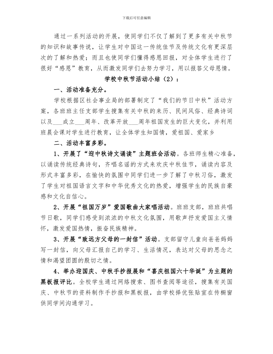 2024年学校中秋节活动小结_第2页