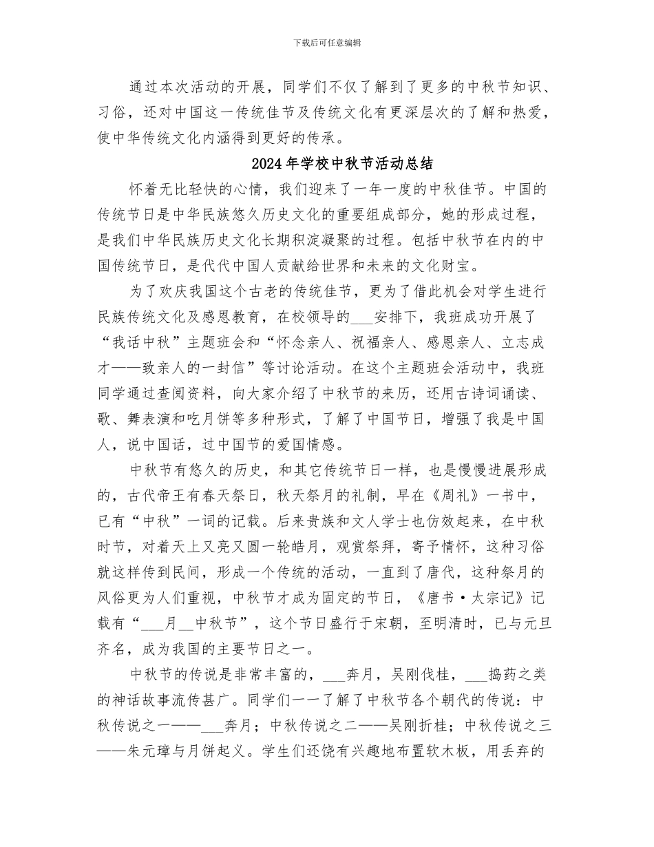 2024年学校中秋节活动小结_第3页