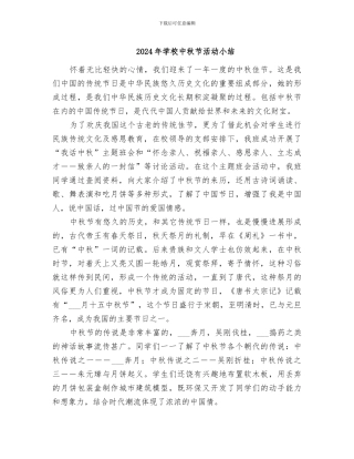 2024年学校中秋节活动小结