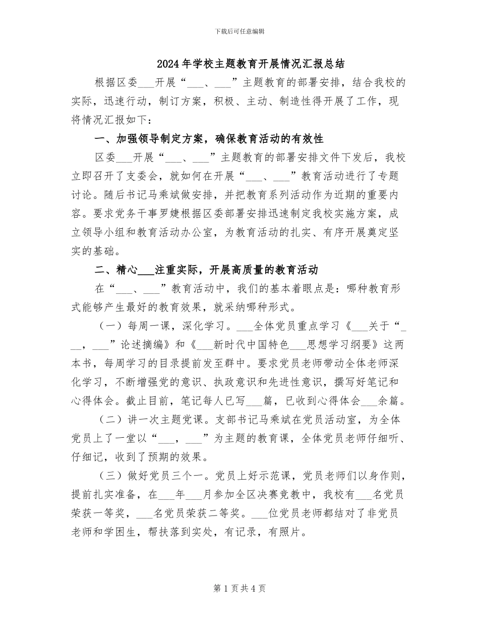 2024年学校主题教育开展情况汇报总结_第1页