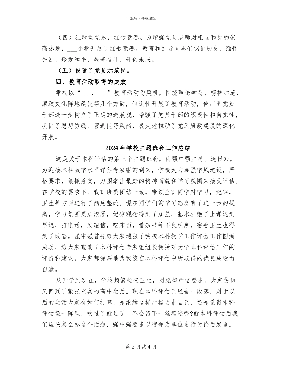 2024年学校主题教育开展情况汇报总结_第2页