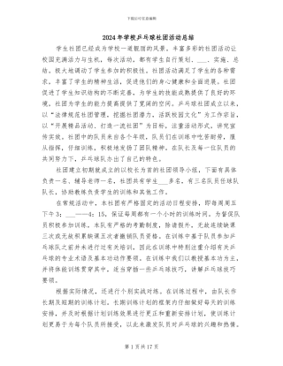 2024年学校乒乓球社团活动总结