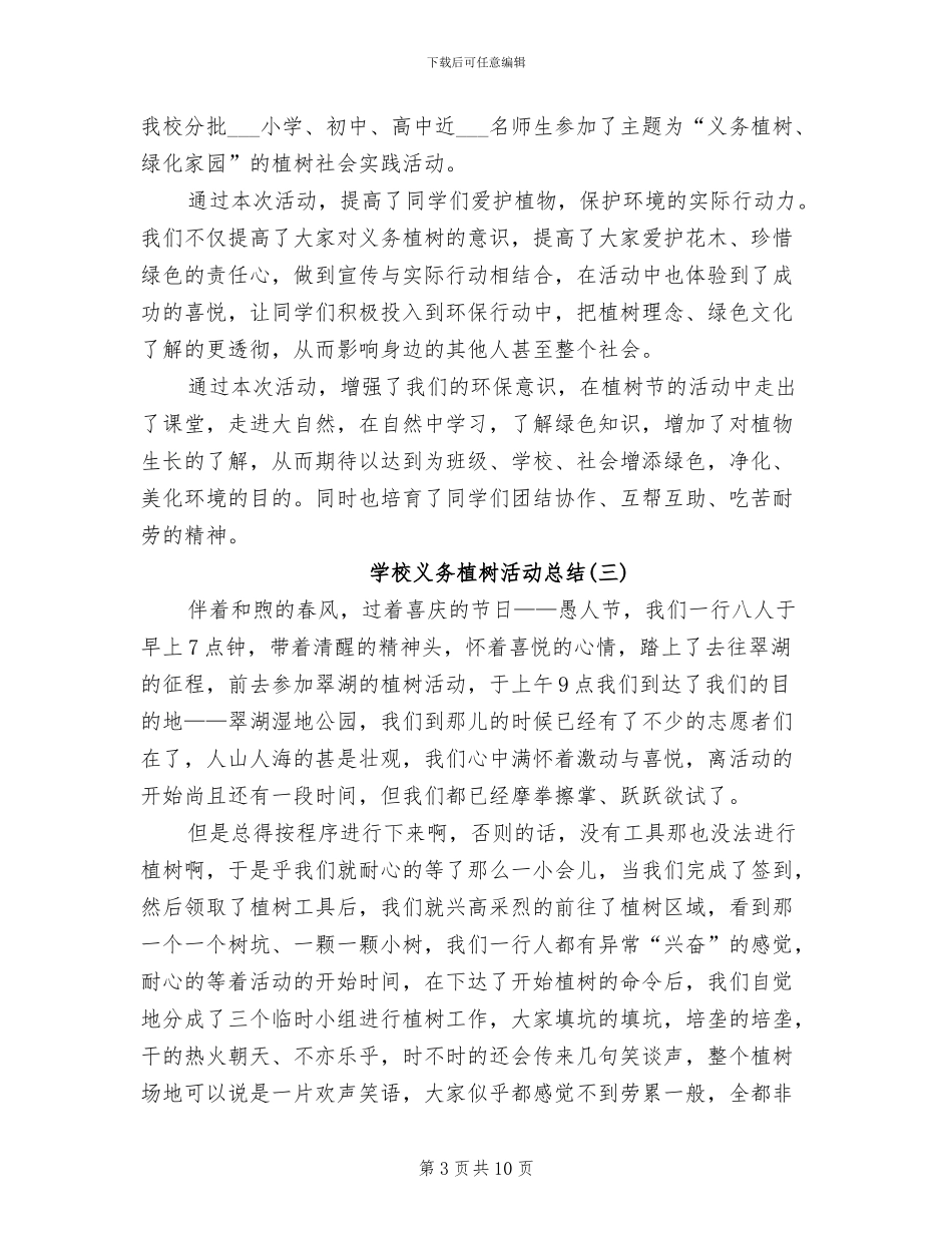 2024年学校义务植树活动总结_第3页