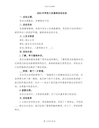 2024年学校义务植树活动总结