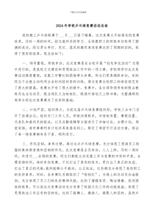 2024年学校乒乓球比赛活动总结