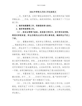 2024年学校九月份工作总结范文
