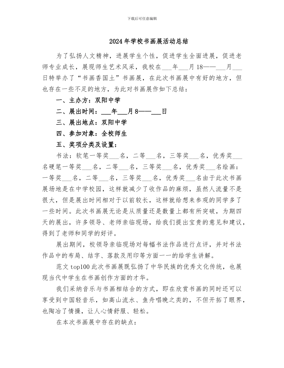 2024年学校书画展活动总结_第1页