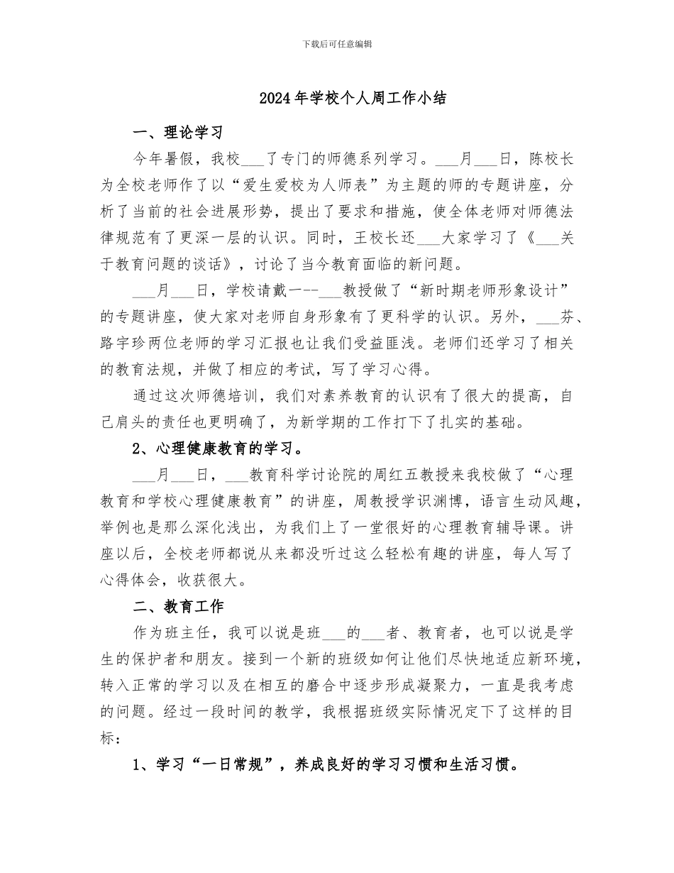 2024年学校个人周工作小结_第1页