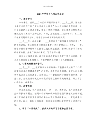 2024年学校个人周工作小结