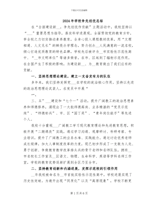 2024年学校争先创优总结