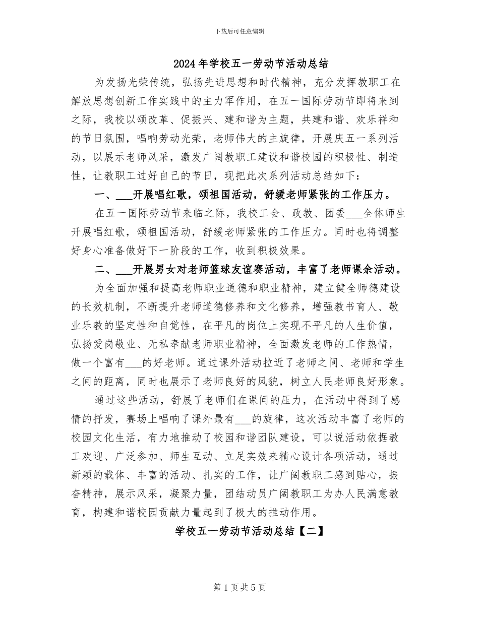 2024年学校五一劳动节活动总结_第1页