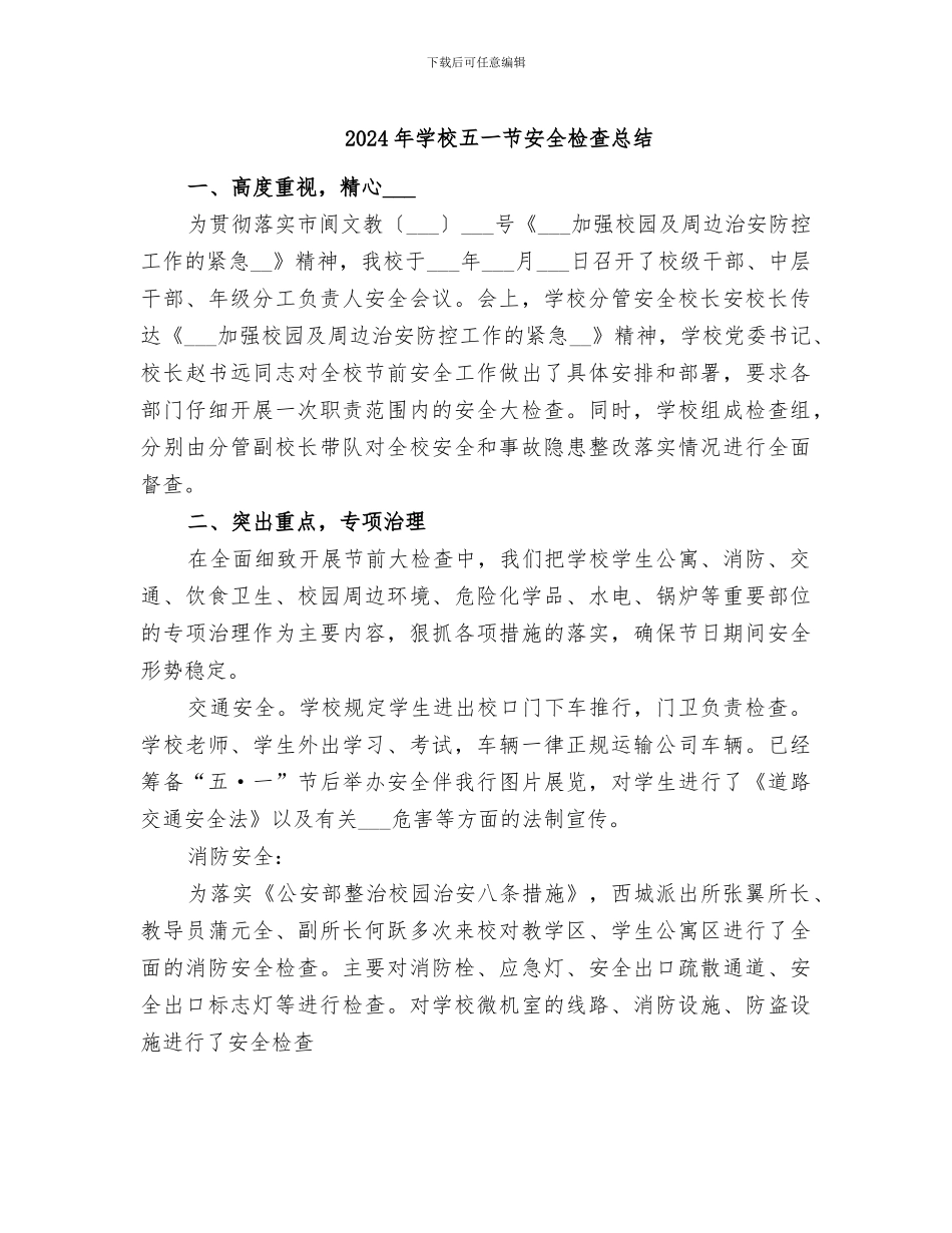 2024年学校五一节安全检查总结_第1页