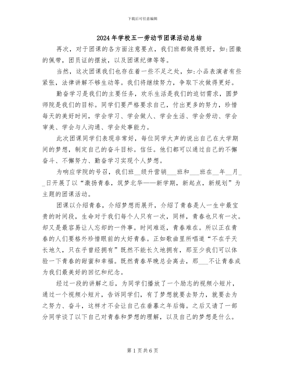 2024年学校五一劳动节团课活动总结_第1页