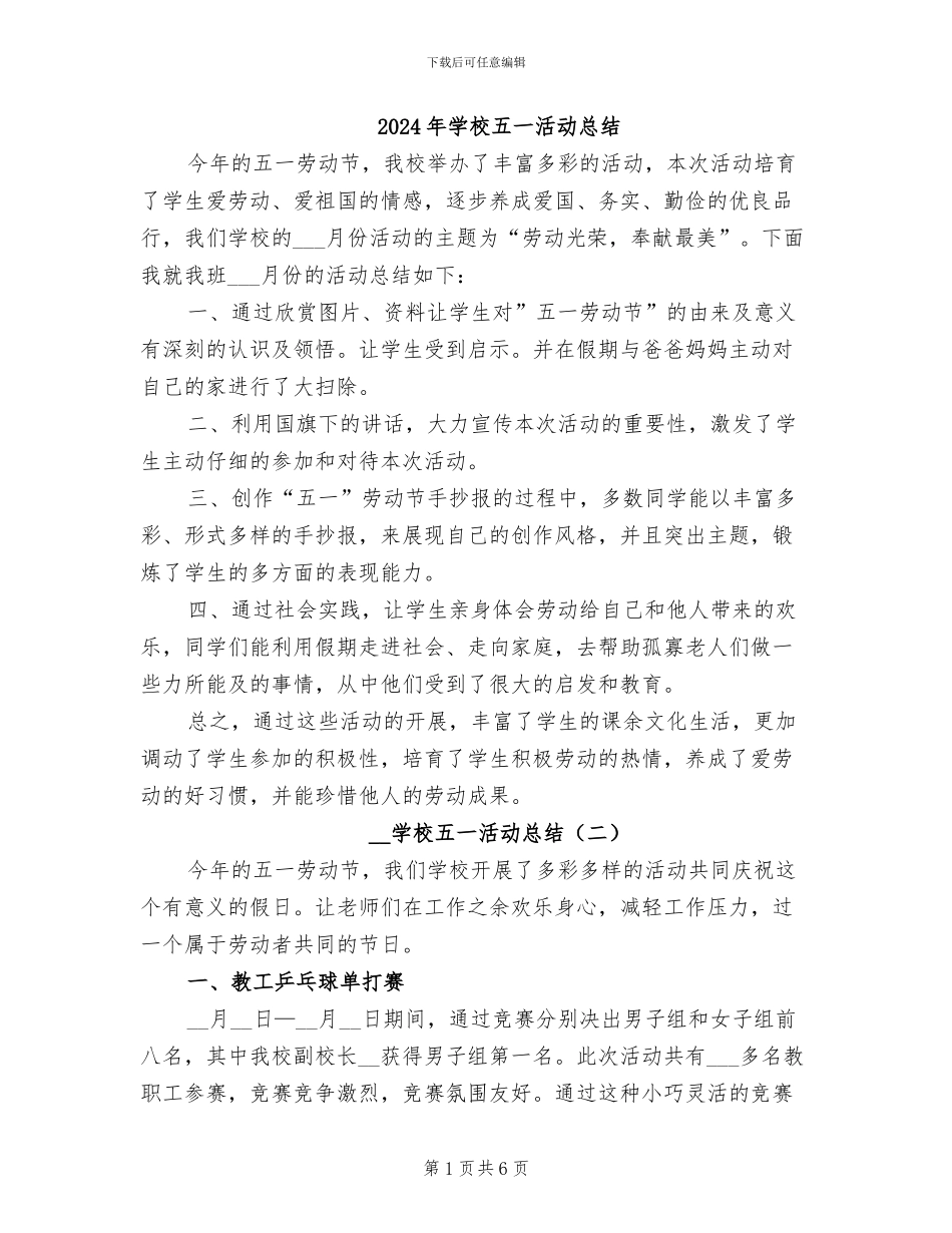 2024年学校五一活动总结_第1页